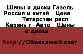 Шины и диски Газель Россия и китай › Цена ­ 1 700 - Татарстан респ., Казань г. Авто » Шины и диски   